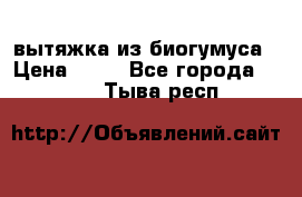 вытяжка из биогумуса › Цена ­ 20 - Все города  »    . Тыва респ.